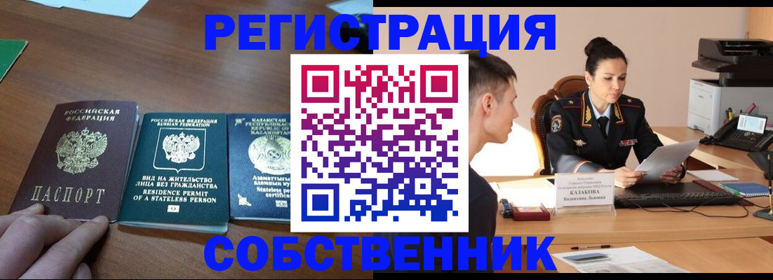 временная регистрация собственник в Заречном